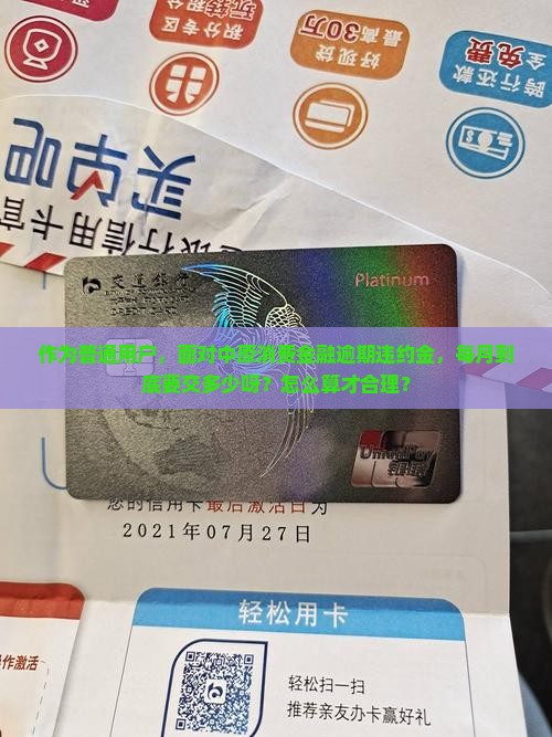 中原消费金融逾期违约金怎么计算