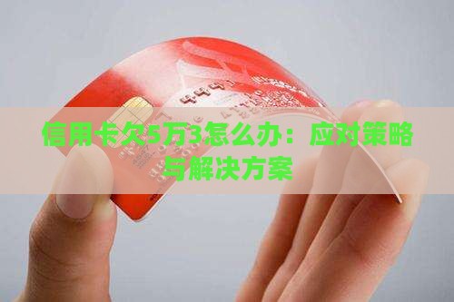 信用卡欠5万3怎么办
