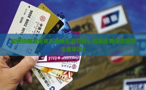 京东金条逾期协商减免罚息流程详解