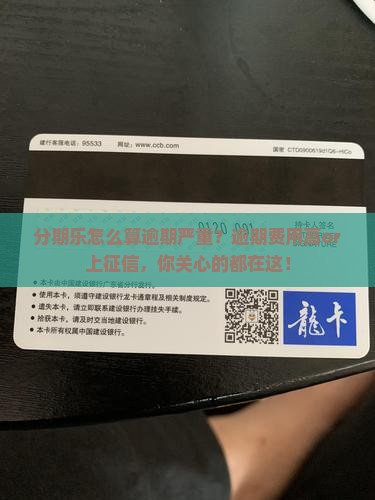 分期乐怎么算逾期严重