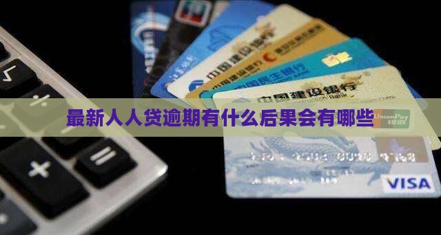 最新人人贷逾期会有什么后果