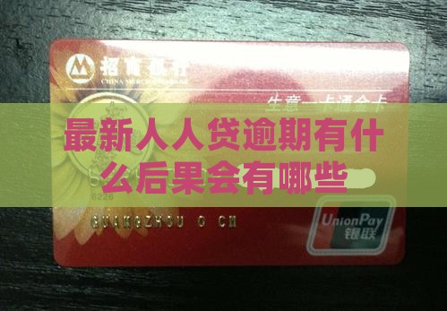 最新人人贷逾期会有什么后果