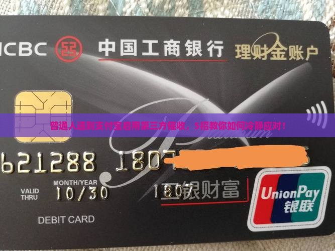 支付宝让第三方催收怎么应对