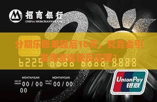 分期乐延期10天会有什么影响