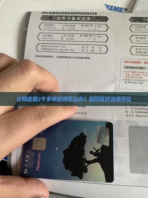 来分期逾期2千多怎么应对法律诉讼