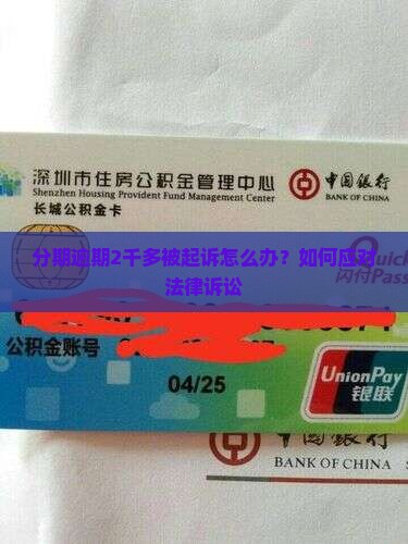 来分期逾期2千多怎么应对法律诉讼