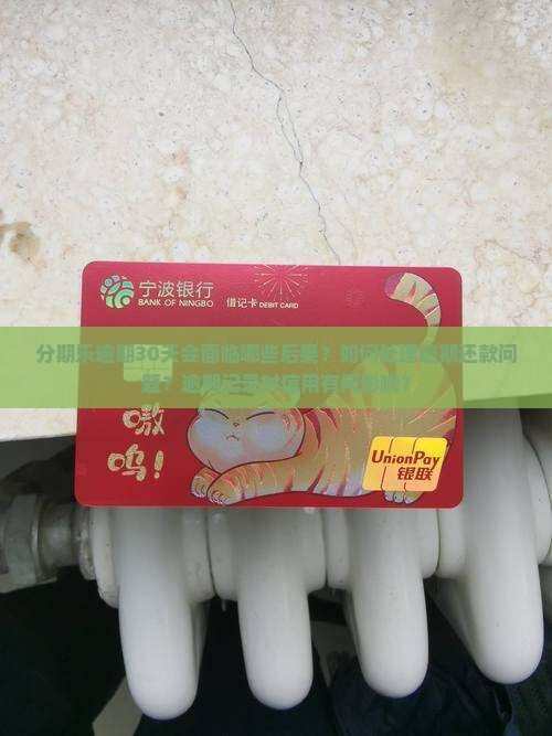 分期乐逾期30天会有什么后果