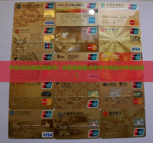 平安i贷可否协商延期条件是什么