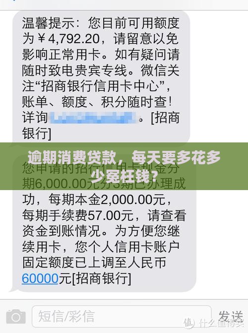 消费贷逾期利息多少钱一天