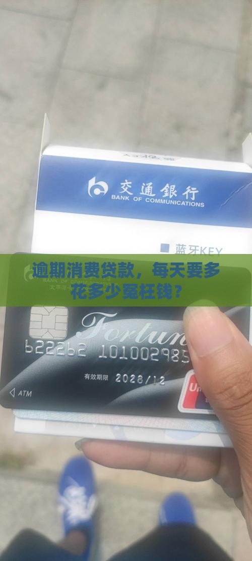 消费贷逾期利息多少钱一天