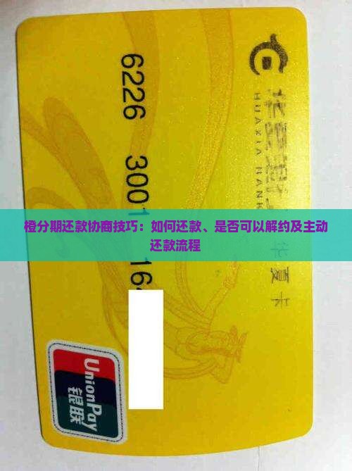 橙分期还款协商技巧