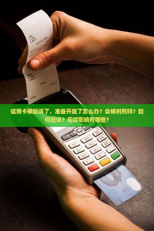 信用卡起诉了准备开庭了怎么办及相关问题解答