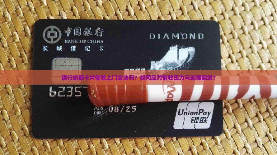 卡片逾期了银行有权上门催收吗
