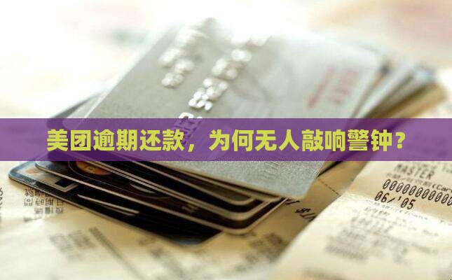 美团上逾期没人提醒还款