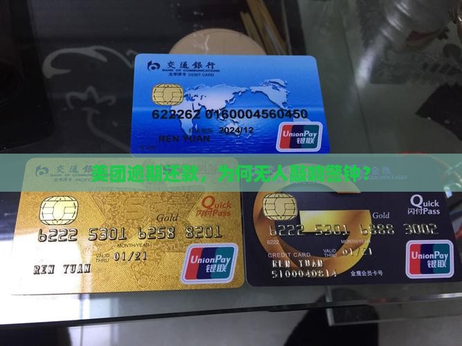 美团上逾期没人提醒还款