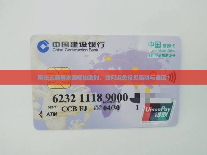 网贷逾期找律师需要注意什么