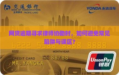 网贷逾期找律师需要注意什么