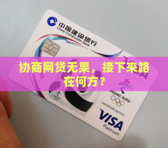 网贷没协商成功怎么处理