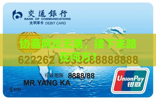 网贷没协商成功怎么处理
