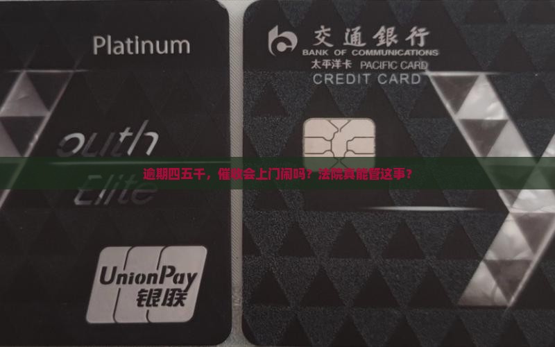 逾期四五千会上门吗法院如何处理