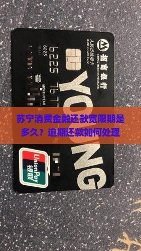 苏宁消费金融还款宽限期多久