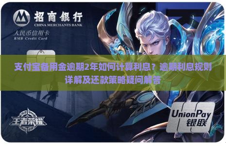 支付宝备用金逾期2年利息计算公式与规则详解