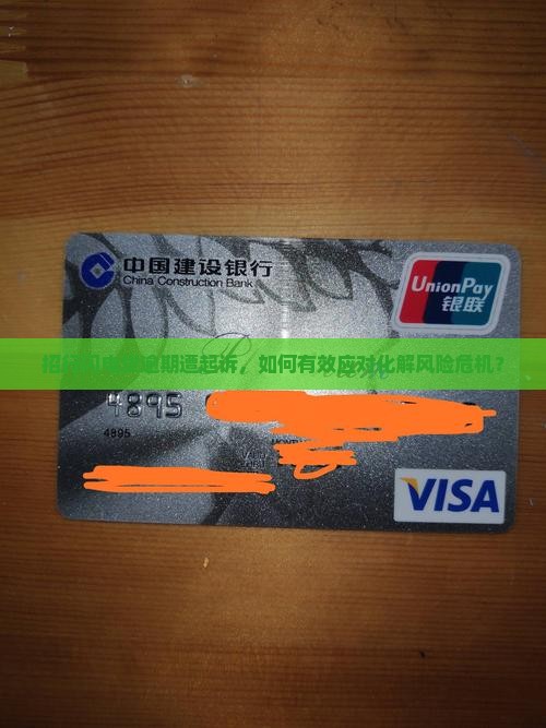 招行闪电贷逾期被起诉如何处理