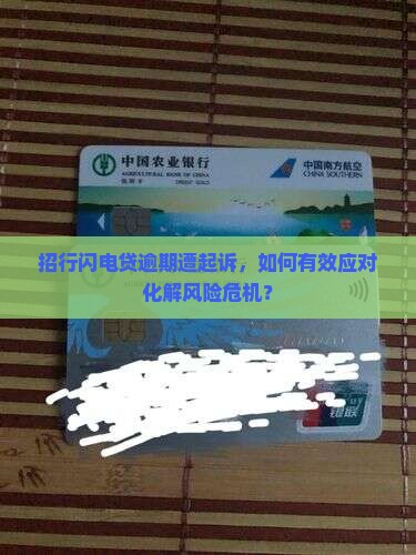 招行闪电贷逾期被起诉如何处理