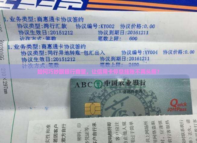 信用卡停息挂账如何处理与银行协商