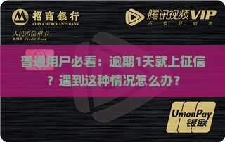 信贷逾期一天会上征信吗需要注意什么