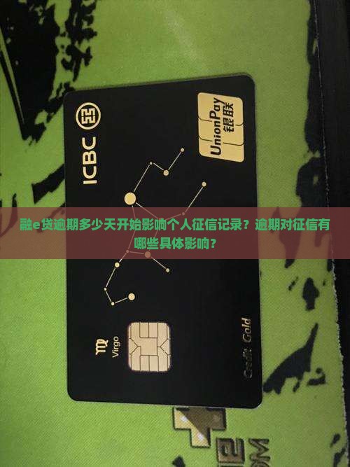 融e贷逾期多少天开始影响个人征信记录