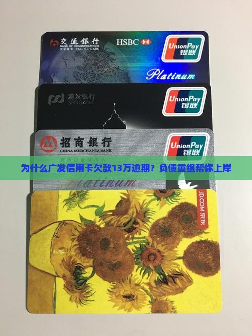 广发信用卡欠款13万逾期