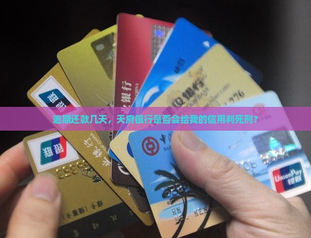 天府银行逾期几天会影响个人征信记录