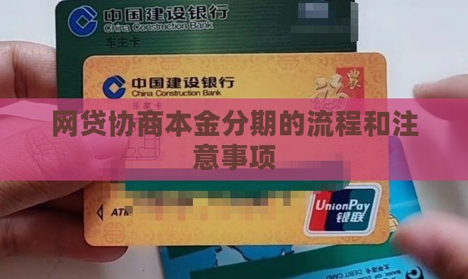 网贷协商本金分期的流程和注意事项