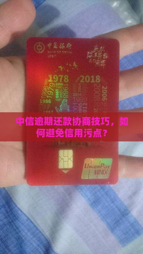 中信逾期还款怎么协商