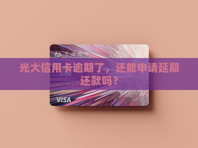 光大信用卡逾期怎么协商延期还款