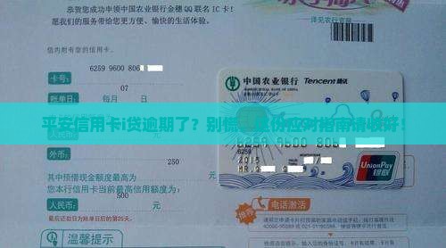 平安信用卡i贷逾期怎么办