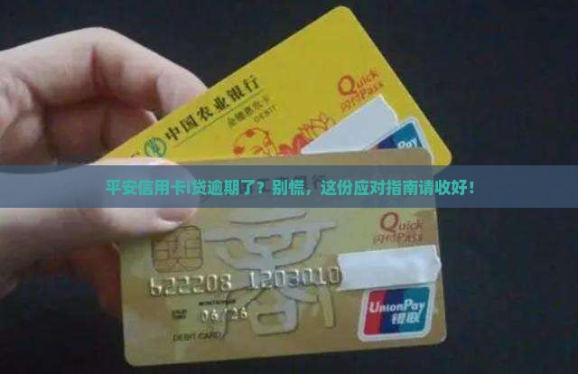 平安信用卡i贷逾期怎么办