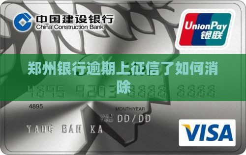 郑州银行逾期上征信怎么解决