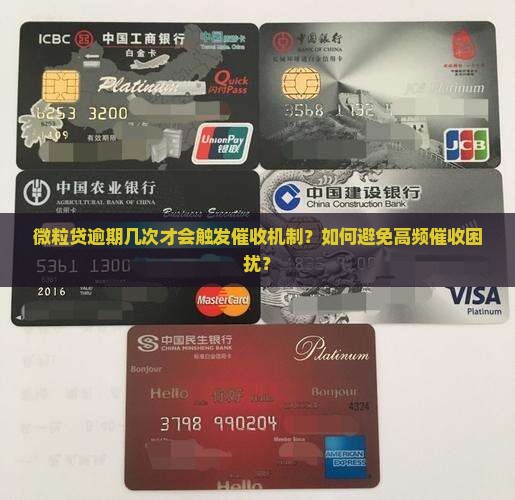 微粒贷逾期几次会被催收