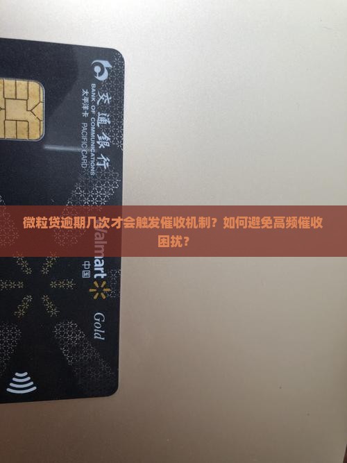 微粒贷逾期几次会被催收