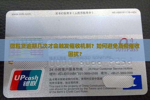微粒贷逾期几次会被催收