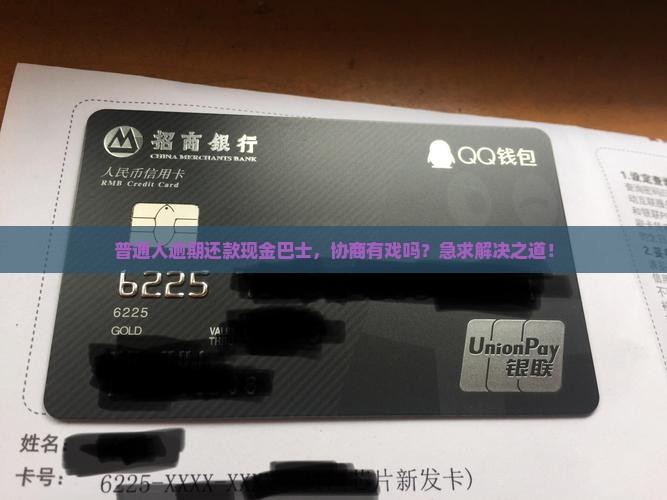 现金巴士还款逾期可以协商吗