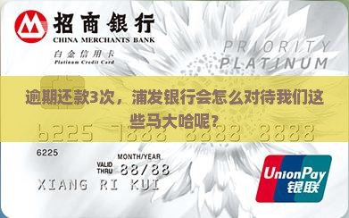 浦发逾期还款三次会有什么后果