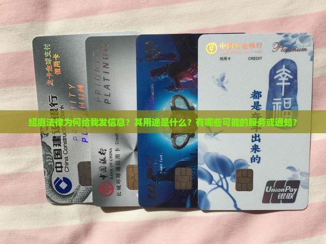 绍庭法律为什么给我发信息有什么用途