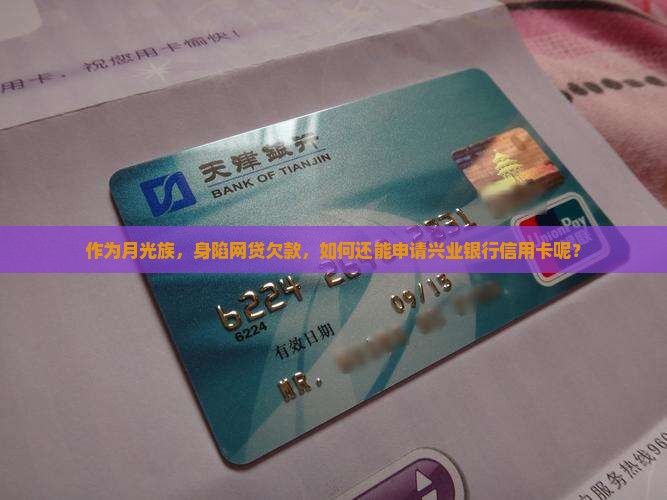 欠网贷可以申请兴业银行信用卡吗