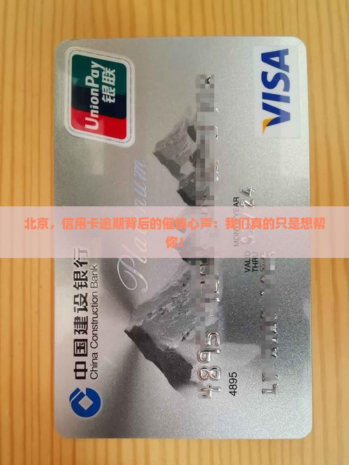 北京信用卡逾期催债