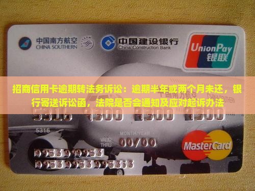 招商信用卡逾期转法务诉讼