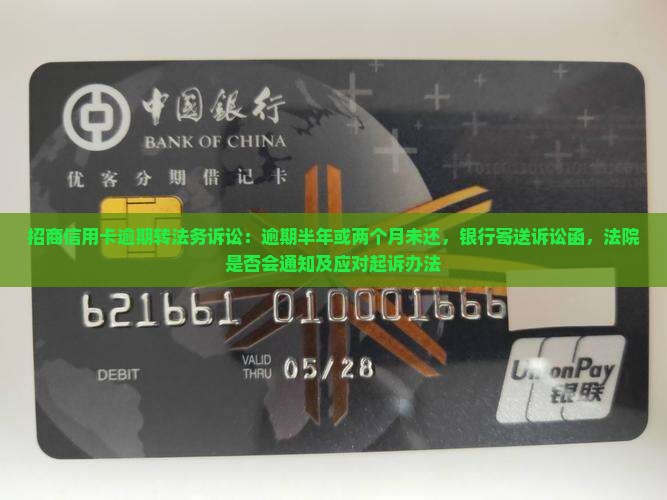 招商信用卡逾期转法务诉讼