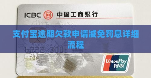 支付宝欠款减免罚息申请流程